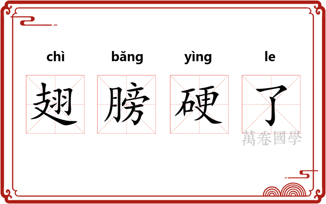 翅膀硬了 翅膀硬了