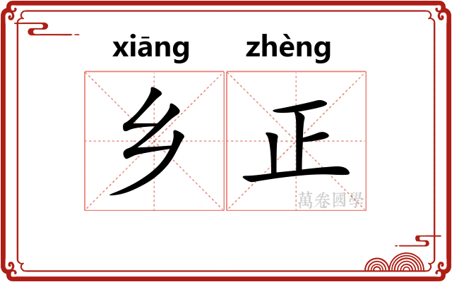 乡正