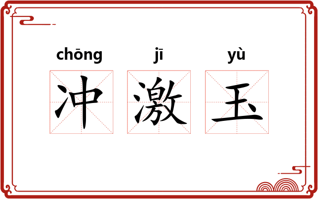 冲激玉 冲激玉