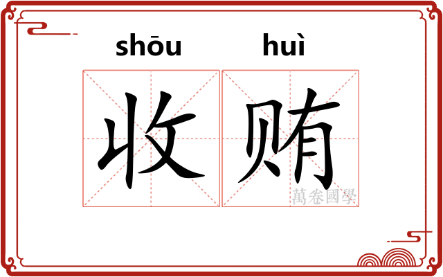 收贿