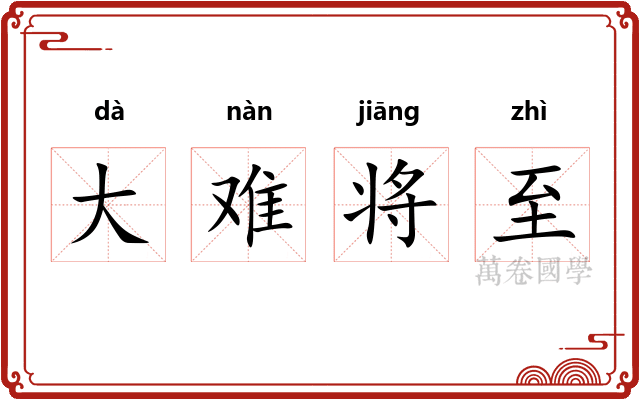 大难将至