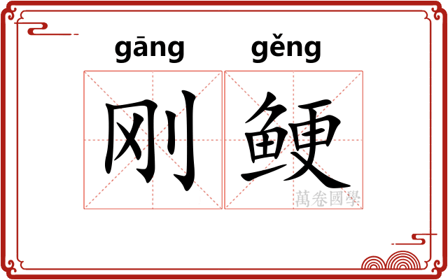 刚鲠