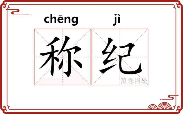 称纪