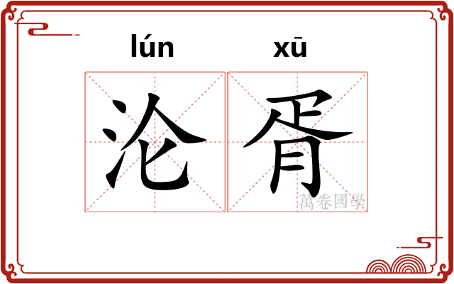 沦胥