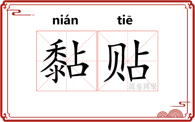 黏贴