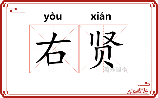 右贤