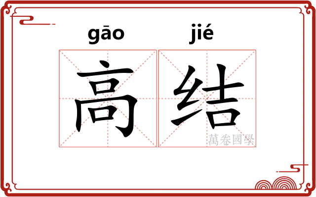 高结