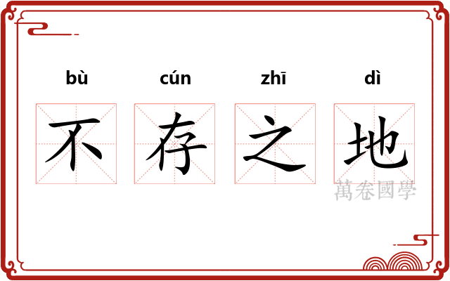 不存之地
