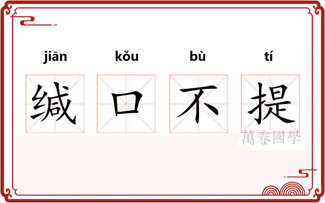 缄口不提 缄口不提