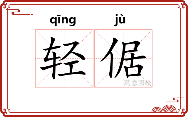 轻倨