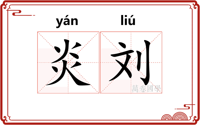炎刘