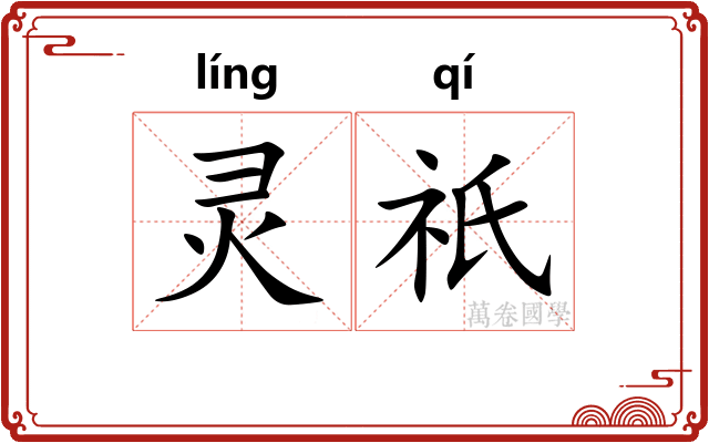 灵祇 灵祇