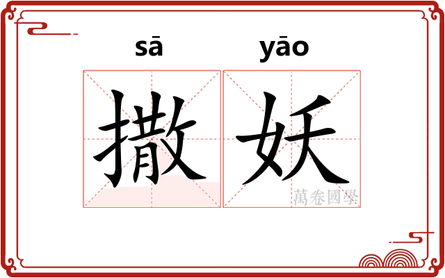 撒妖