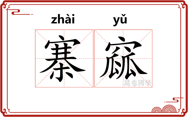 寨窳