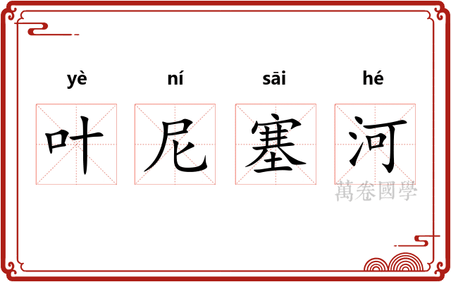 叶尼塞河