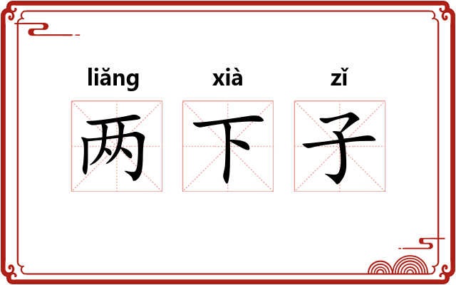 两下子