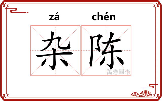 杂陈