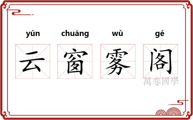 云窗雾阁