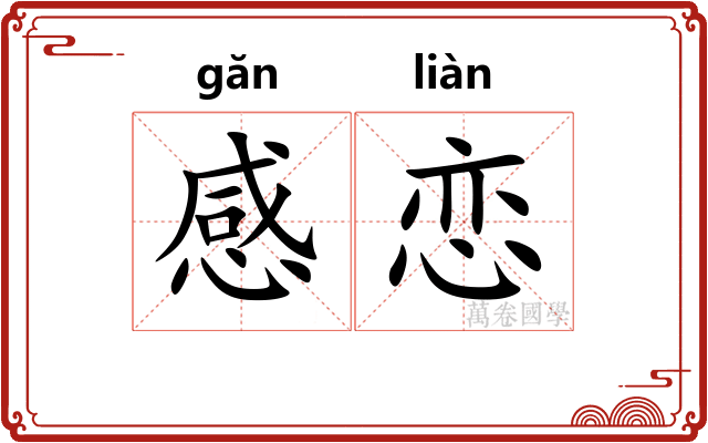 感恋