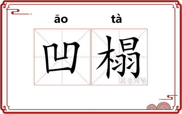 凹榻