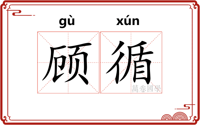 顾循