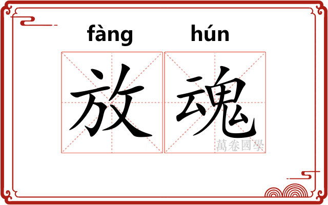 放魂