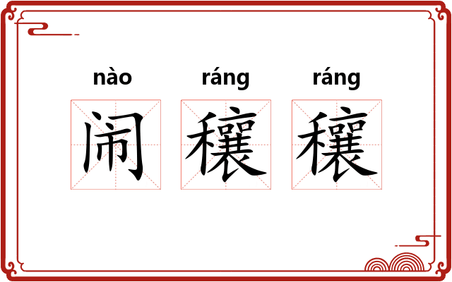 闹穰穰