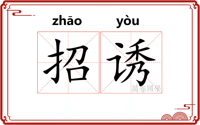 招诱