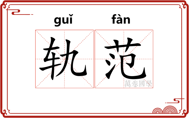 轨范