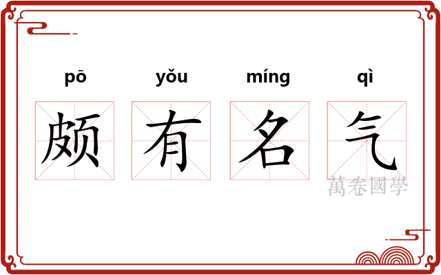 颇有名气