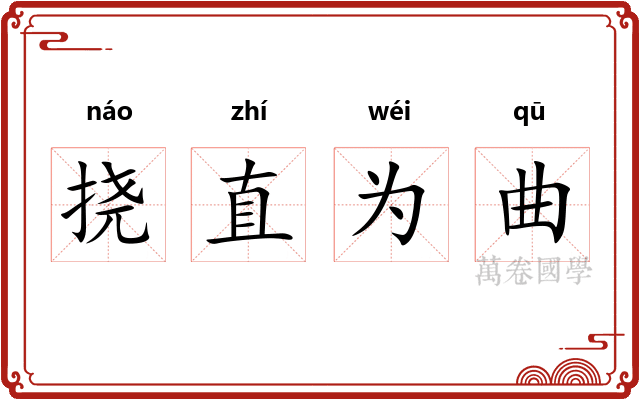 挠直为曲