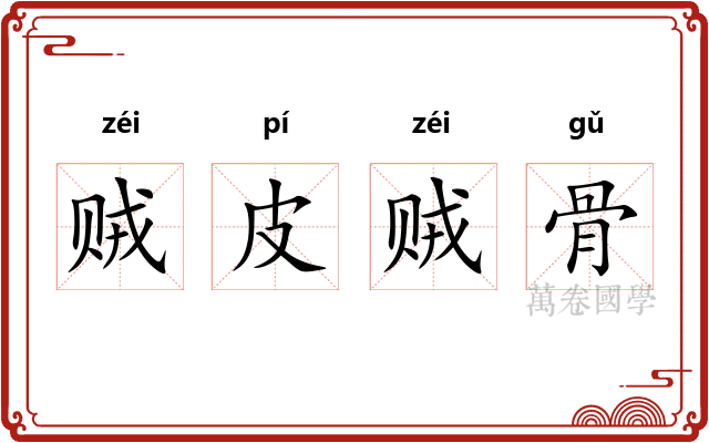 贼皮贼骨