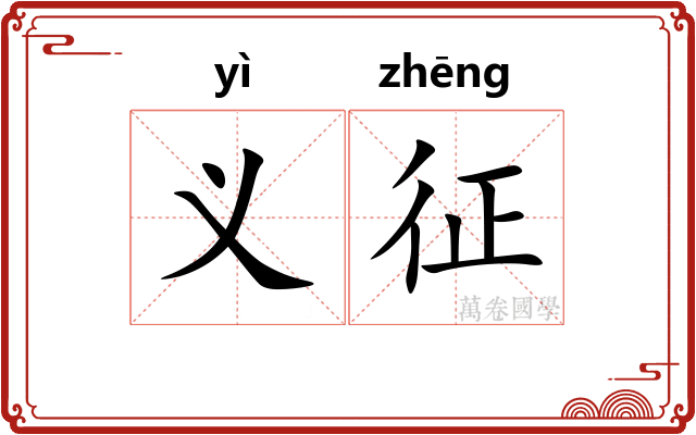 义征