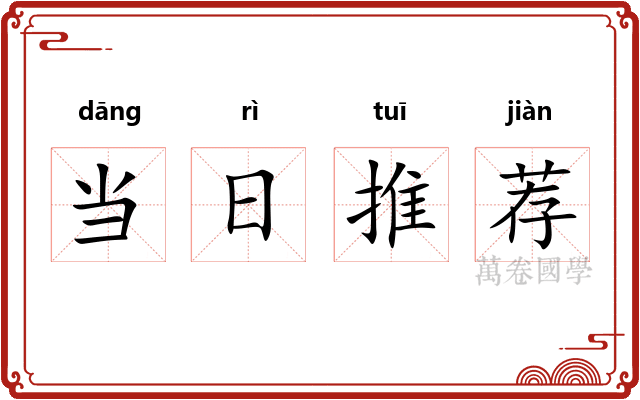 当日推荐