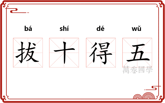 拔十得五