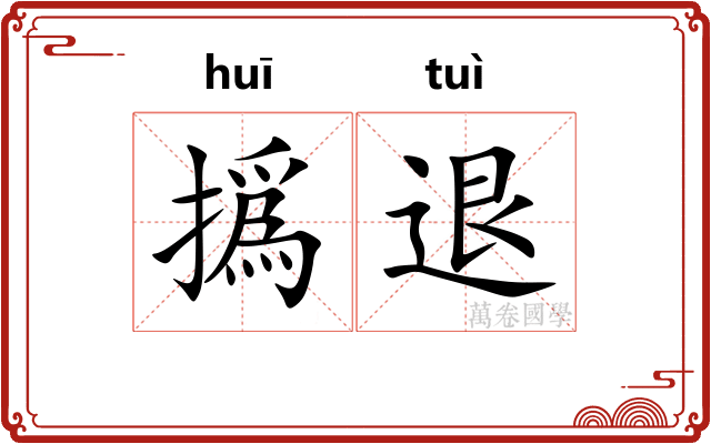 撝退