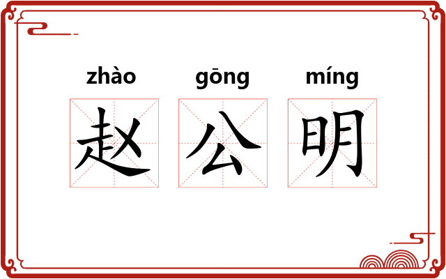 赵公明