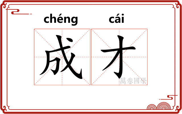 成才