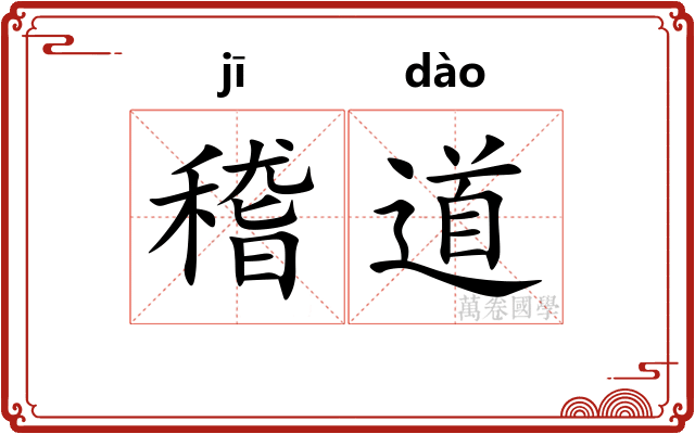 稽道