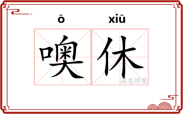 噢休