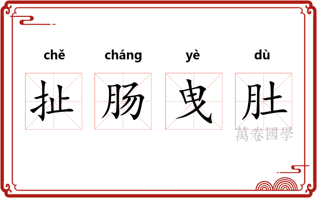 扯肠曳肚 扯肠曳肚