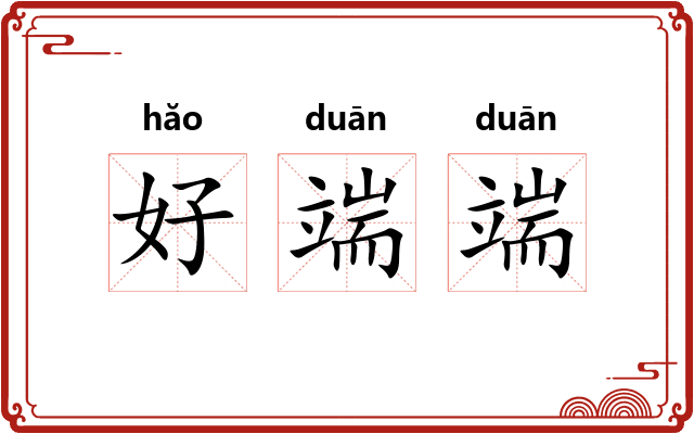 好端端