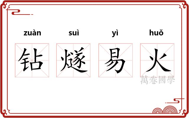 钻燧易火 钻燧易火