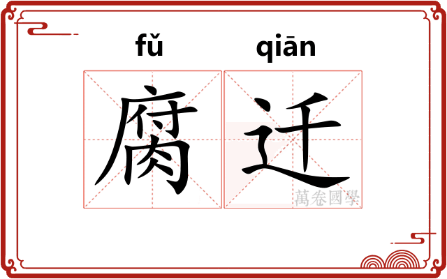 腐迁