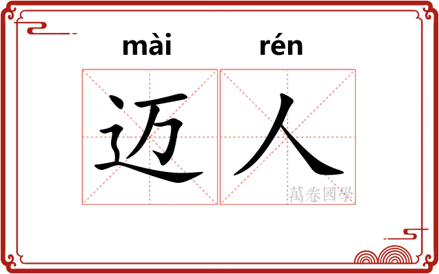 迈人