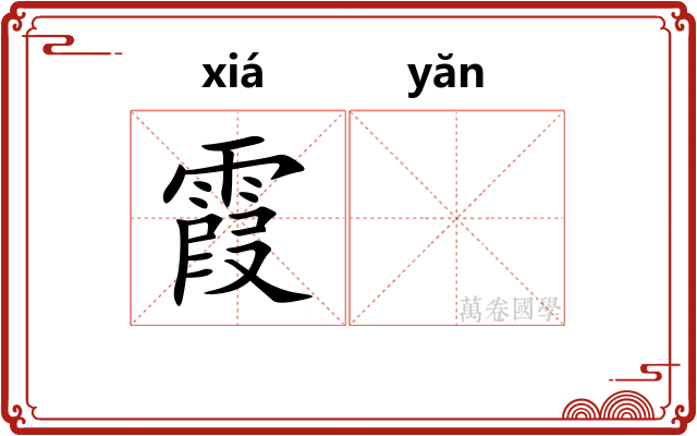 霞𪩘