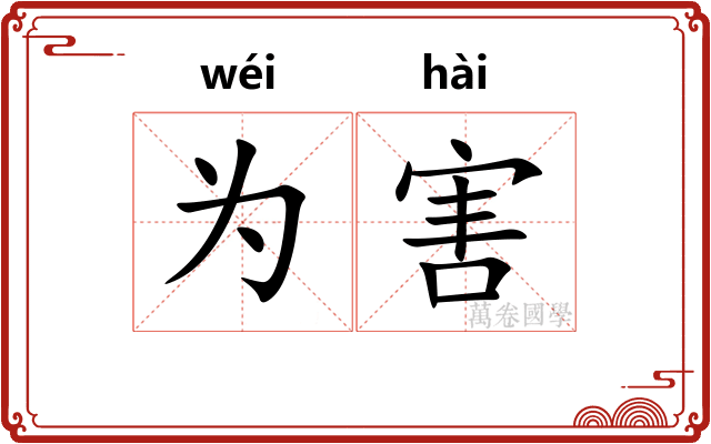 为害
