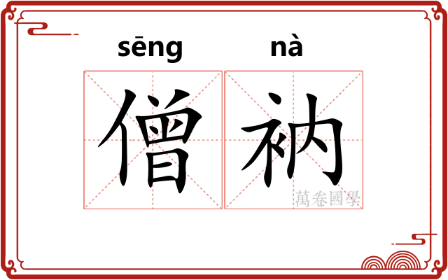 僧衲