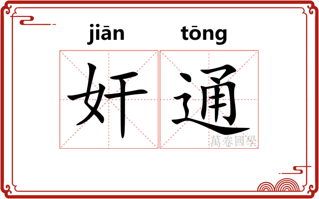 奸通