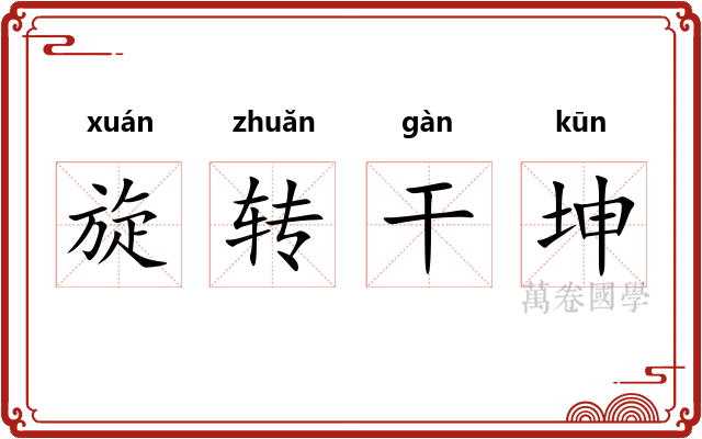 旋转干坤
